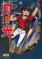 少年忍者部隊月光完全版 〈第４巻〉 マンガショップシリーズ