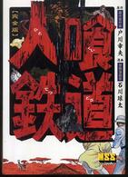 人喰鉄道完全版 マンガショップシリーズ