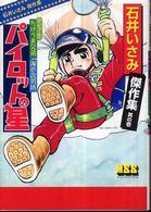 石井いさみ傑作集 〈其の１〉 パイロットの星 マンガショップシリーズ