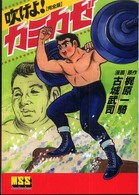 吹けよ！カミカゼ完全版 マンガショップシリーズ