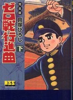 ゼロ戦行進曲完全版 〈下〉 マンガショップシリーズ