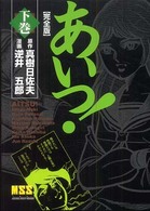 あいつ！完全版 〈下巻〉 マンガショップシリーズ