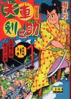 マンガショップシリーズ<br> 矢車剣之助完全版 〈疾風編　上巻〉 矢車剣之助参上！！の巻