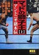 マットの獅子王 〈上〉 - 劇画アントニオ猪木伝 マンガショップシリーズ