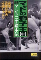 マットの獅子王 〈中〉 - 劇画アントニオ猪木伝 マンガショップシリーズ