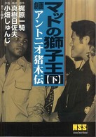 マットの獅子王 〈下〉 - 劇画アントニオ猪木伝 マンガショップシリーズ