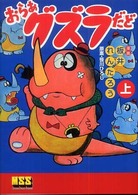 おらぁグズラだど 〈上〉 マンガショップシリーズ