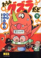 おらぁグズラだど 〈下〉 マンガショップシリーズ