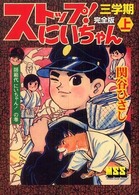 ストップ！にいちゃん完全版 〈３学期　上〉 師範代にいちゃん！の巻 マンガショップシリーズ