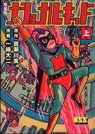 ナショナル・キッド 〈上〉 - 完全版 マンガショップシリーズ