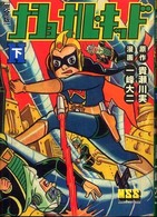 ナショナル・キッド 〈下〉 - 完全版 マンガショップシリーズ