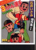 石井いさみ傑作集 〈其の４〉 ３ちゃん選手 青空チームの巻 マンガショップシリーズ