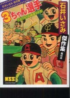石井いさみ傑作集 〈其の５〉 ３ちゃん選手 さようなら長嶋選手の マンガショップシリーズ