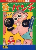 豆パンチ 〈あぁタイトルの巻〉 - ベビー級チャンピオン マンガショップシリーズ