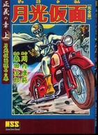 月光仮面 〈正義の章　上（月光仮面現るの巻〉 - 完全版 マンガショップシリーズ