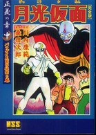 月光仮面 〈正義の章　中（バラダイ王国の秘〉 - 完全版 マンガショップシリーズ