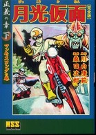 月光仮面 〈正義の章　下（マンモスコングの〉 - 完全版 マンガショップシリーズ