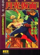 月光仮面 〈慈愛の章　上（その復讐に手を出〉 - 完全版 マンガショップシリーズ