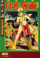 月光仮面 〈平和の章　上（シュラ山の鬼の巻〉 - 完全版 マンガショップシリーズ