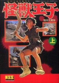 怪獣王子 〈上〉 - 園田光慶版 マンガショップシリーズ