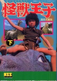 怪獣王子 〈下〉 - 園田光慶版 マンガショップシリーズ