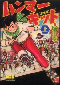 ハンマーキット 〈上〉 - 完全版 マンガショップシリーズ