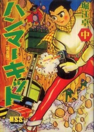 ハンマーキット 〈中〉 - 完全版 マンガショップシリーズ