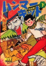 ハンマーキット 〈下〉 - 完全版 マンガショップシリーズ