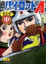 パイロットＡ 〈爆走編　中〉 - 完全版 マンガショップシリーズ