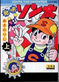 発明ソン太 〈上〉 - 完全版 マンガショップシリーズ