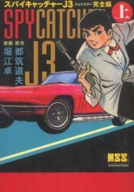スパイキャッチャーＪ３ 〈上〉 - 完全版 マンガショップシリーズ