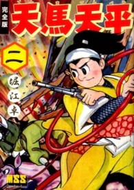 天馬天平 〈２〉 - 完全版 マンガショップシリーズ