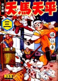 天馬天平 〈３〉 - 完全版 マンガショップシリーズ