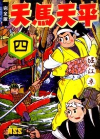 天馬天平 〈４〉 - 完全版 マンガショップシリーズ