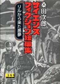 桑田次郎サイエンスフィクション短編集 - リルから来た悪夢 マンガショップシリーズ