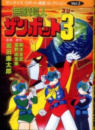 無敵超人ザンボット３ サンライズロボット漫画コレクション