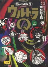 ウルトラＱ 〈上〉 - 昭和のテレビコミック マンガショップシリーズ