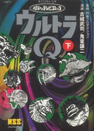 マンガショップシリーズ<br> ウルトラＱ 〈下〉 - 昭和のテレビコミック