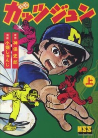 ガッツジュン 〈上〉 マンガショップシリーズ