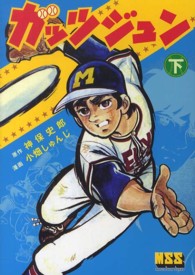 ガッツジュン 〈下〉 マンガショップシリーズ