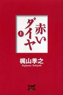 赤いダイヤ 〈上〉 ウィザードノベルズ