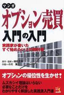 マンガオプション売買入門の入門 - 実践家が書いたすぐ始めたい人の教科書 ウィザードコミックス