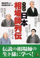 マンガ日本相場師列伝 - 是川銀蔵・田中平八・佐藤和三郎・雨宮敬次郎 ウィザードコミックス