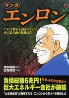 マンガエンロン - アメリカ資本主義をゆるがす史上最大級の粉飾決算 ウィザードコミックス