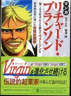 ＰａｎＲｏｌｌｉｎｇ　ｌｉｂｒａｒｙ<br> マンガリチャード・ブランソン - 飽くなき好奇心と行動力で“Ｖｉｒｇｉｎ”を世界的企