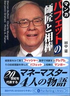 ＰａｎＲｏｌｌｉｎｇ　ｌｉｂｒａｒｙ<br> マンガバフェットの師匠と相棒