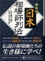 マンガ日本相場師列伝 - 是川銀蔵・田中平八・佐藤和三郎・雨宮敬次郎 ＰａｎＲｏｌｌｉｎｇ　ｌｉｂｒａｒｙ