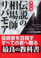 マンガ伝説の相場師リバモア ＰａｎＲｏｌｌｉｎｇ　ｌｉｂｒａｒｙ