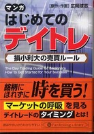 マンガはじめてのデイトレ - 損小利大の売買ルール ＰａｎＲｏｌｌｉｎｇ　ｌｉｂｒａｒｙ