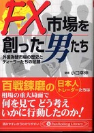 ＦＸ市場を創った男たち - 外国為替市場の歴史とディーラーたちの足跡 ＰａｎＲｏｌｌｉｎｇ　ｌｉｂｒａｒｙ